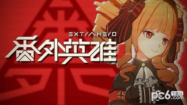 番外英雄手游5