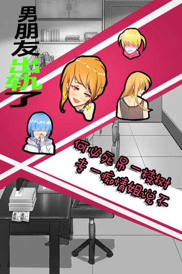 男朋友出轨了游戏2