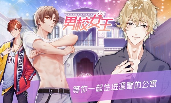 男校女王手机版3