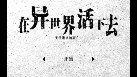 在异世界活下去中文版2