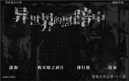 在异世界的黑暗中汉化版1