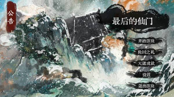 最后的仙门v1.31