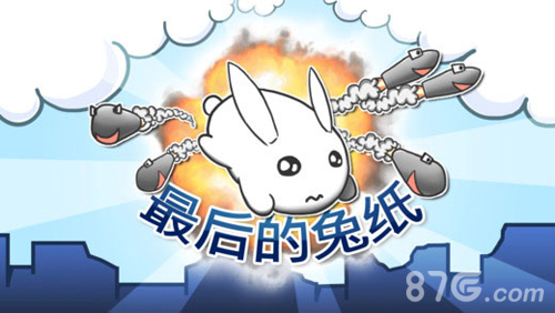 最后的兔纸1