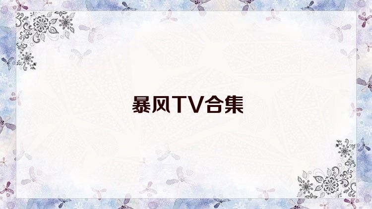 暴风TV合集