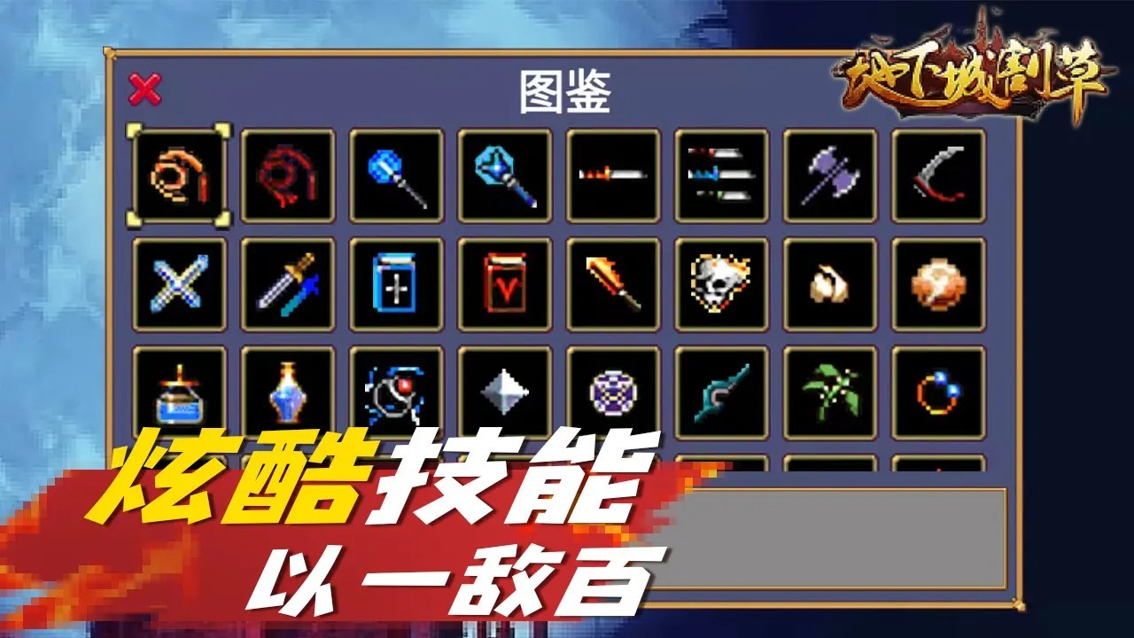 地下城割草免广告版3