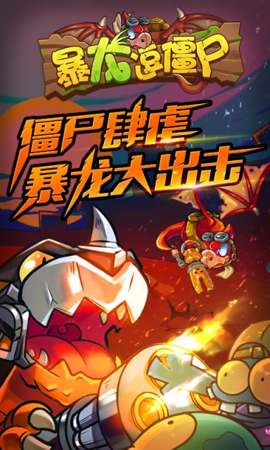 暴龙逗僵尸1