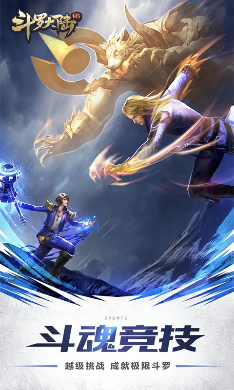 斗罗大陆H5IOS3