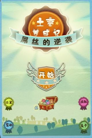 土豪养成记2