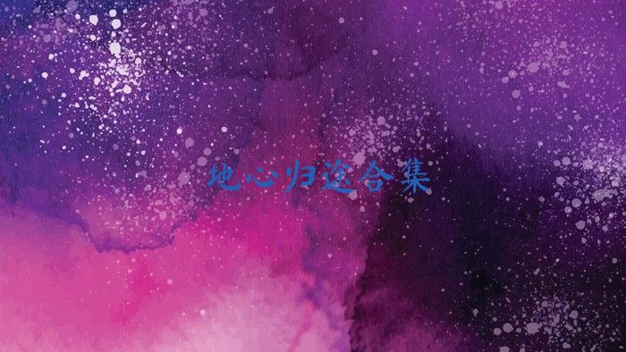 地心归途合集