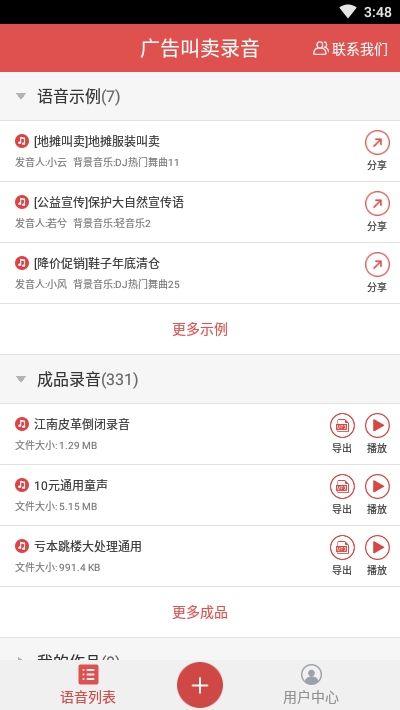 地摊广告叫卖录音安卓版2