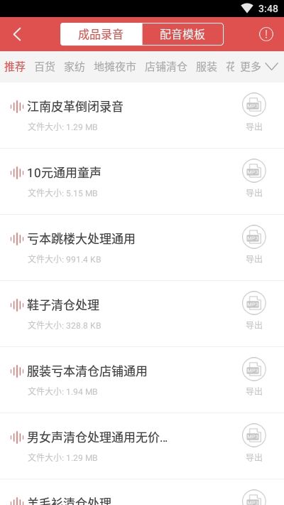 地摊广告叫卖录音安卓版5