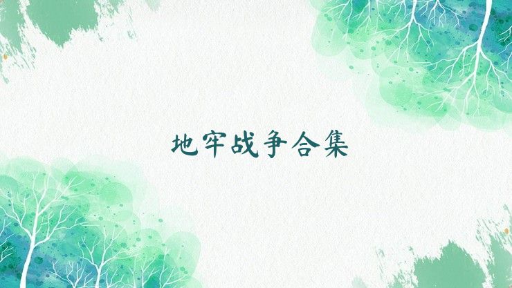 地牢战争合集