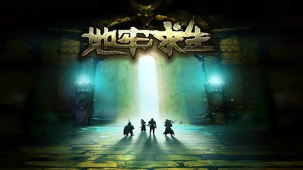 地牢求生手游1