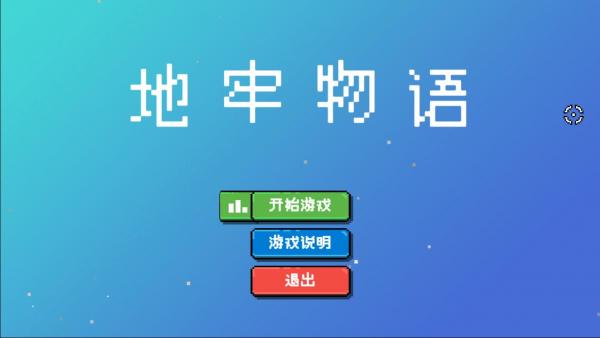 地牢物语2