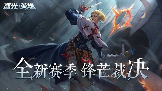 曙光英雄(免费送皮肤)5