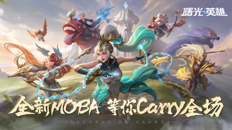 曙光英雄iOS1