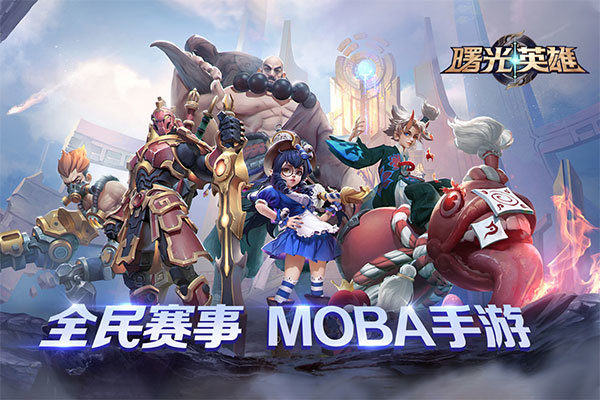 曙光英雄福利版1