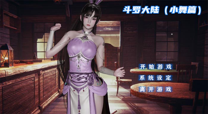 斗罗大陆小舞篇cg汉化版2