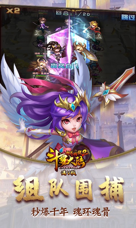 斗罗大陆神界传说2满V版2