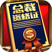 商道高手无限钻石版本