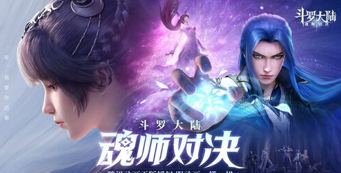 斗罗大陆魂师对决手游2