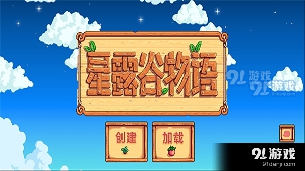 星露谷物语中文2