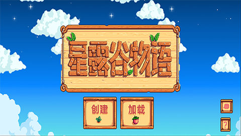星露谷物语免费版（Stardew Valley）1