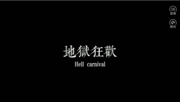 地狱狂欢3