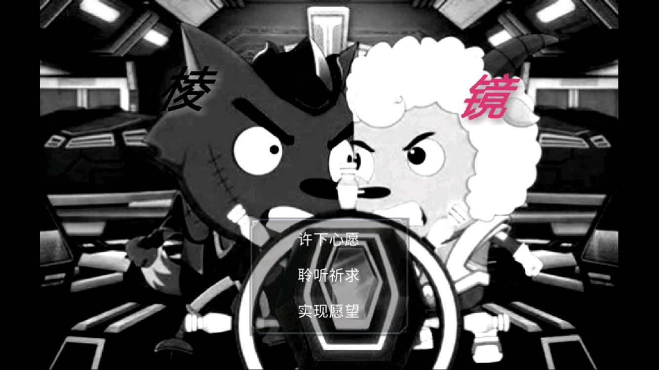 喜羊羊与灰太狼之棱镜3