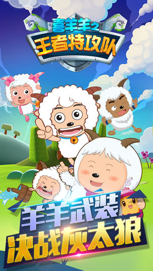 喜羊羊之王者特工队v1.01