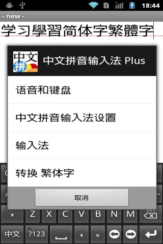 中文拼音輸入法 加强版 Pinyin Plus4
