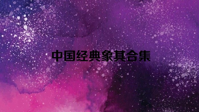 中国经典象棋合集