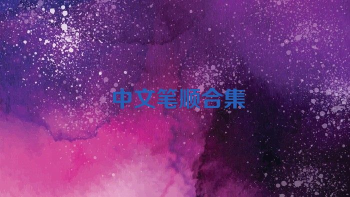 中文笔顺合集