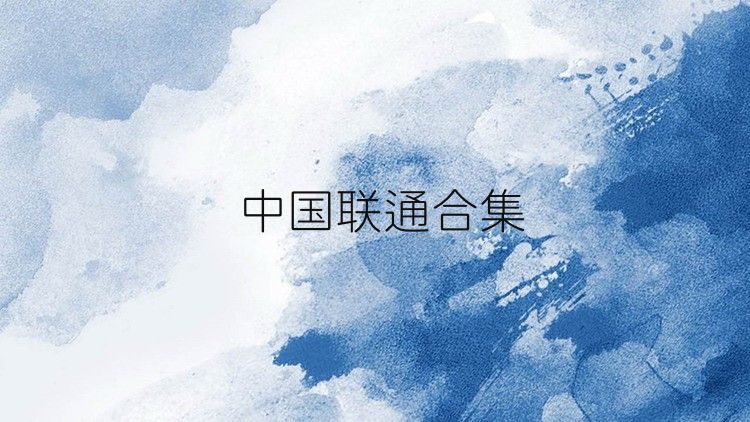 中国联通合集