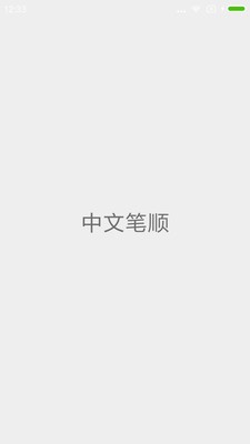 中文笔顺最新版1