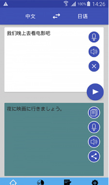 中日翻译器手机版2