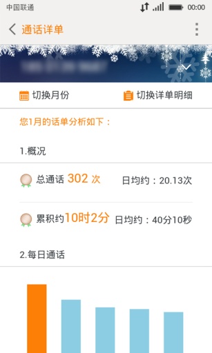 中国联通掌上营业厅客户端4