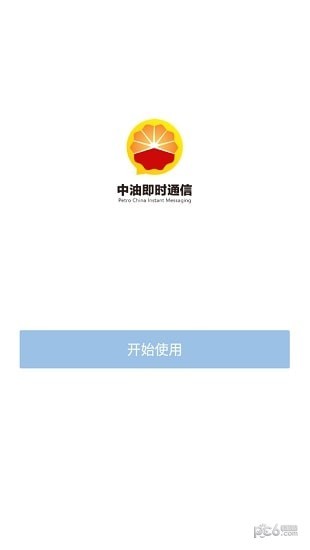 中油即时通信ios版3