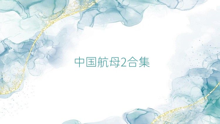 中国航母2合集