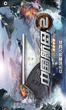 中国航母2南海争霸手游3