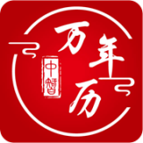 中智万年历手机版