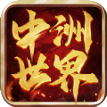 中洲世界最新版