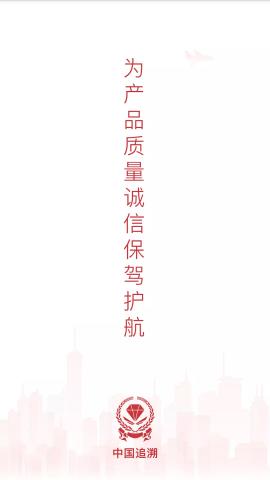 中国追溯认证平台 3.2.71