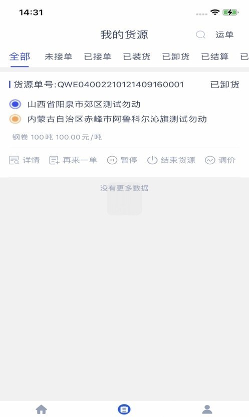中物智能货主端2