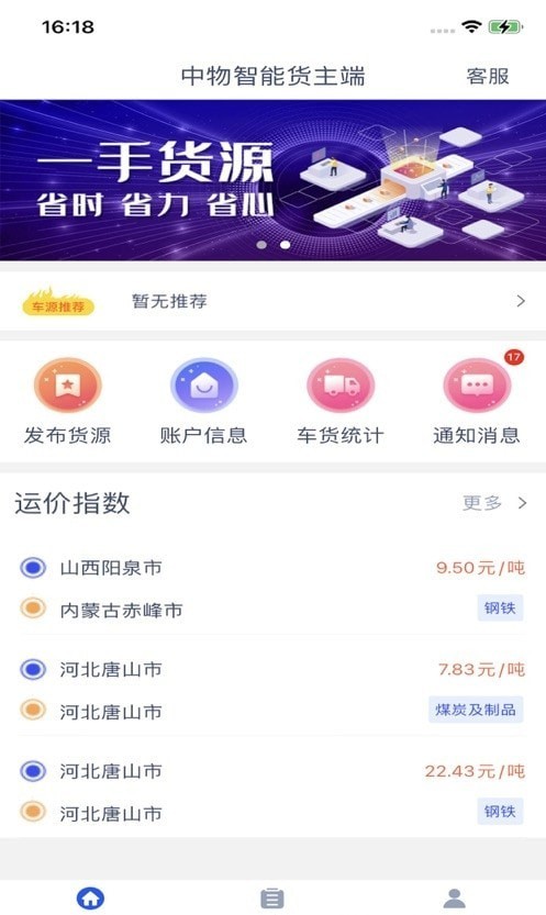 中物智能货主端3