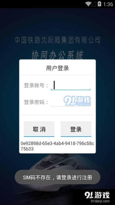 中国铁路沈阳局集团有限公司协同办公系统1
