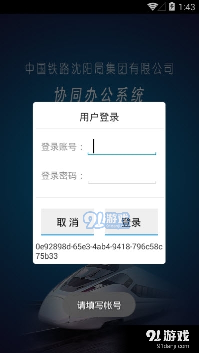 中国铁路沈阳局集团有限公司协同办公系统2