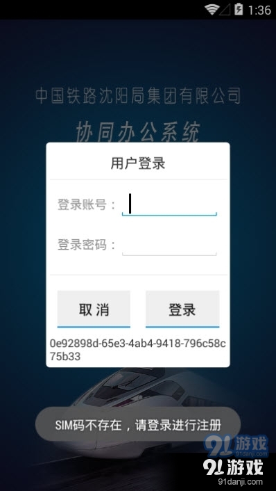 中国铁路沈阳局集团有限公司协同办公系统3