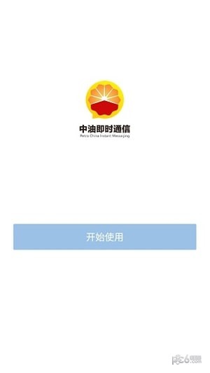 中石油即时通1