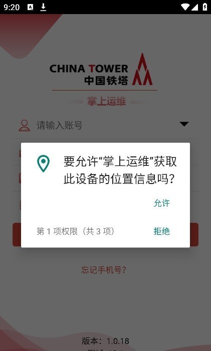 中国铁塔掌上运维安卓版2